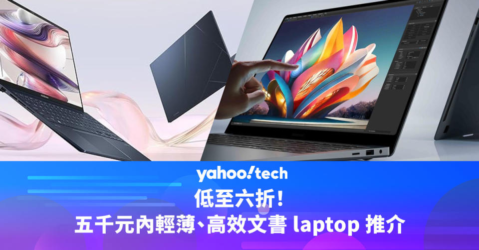 低至六折！五千元內輕薄、高效文書 laptop 推介