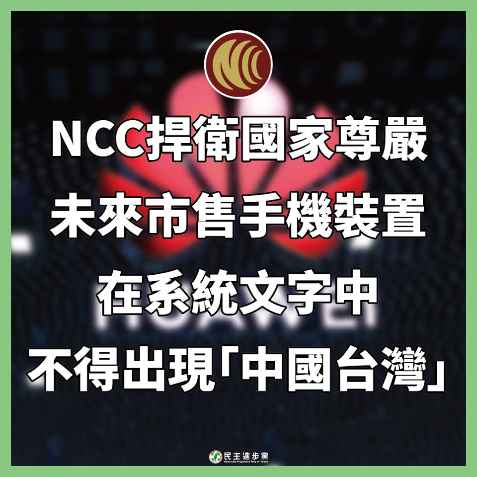 國家通訊傳播委員會日前強硬指示，要求各品牌手機與平板等產品廠商簽署切結書，產品不得出現「中國台灣」字樣。   圖：翻攝自民主進步黨臉書