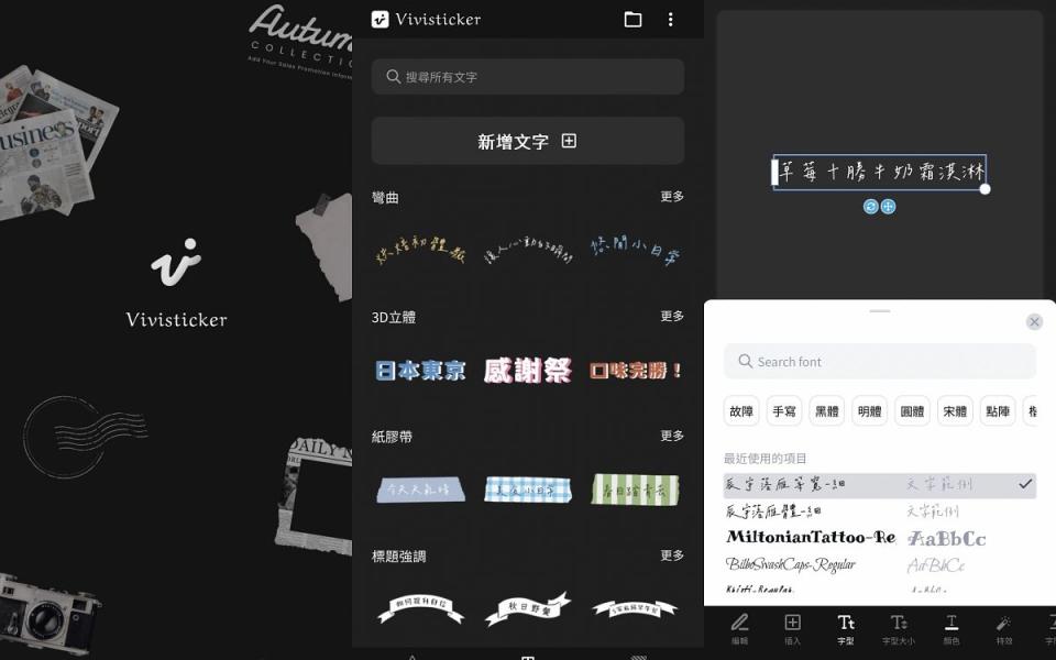 【vivisticker】是一款超強大又免費的字體APP 圖片來源：vivisticker APP截圖、LOOKin編輯拍攝