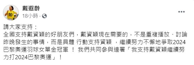 戴遐齡在臉書發文，支持戴資穎再戰2024巴黎奧運。（圖／翻攝自戴遐齡臉書）