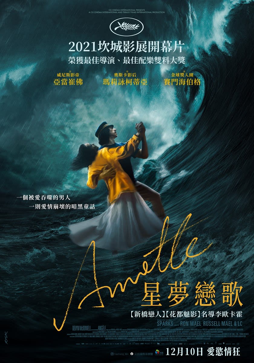 《ANNETTE：星夢戀歌》獲坎城雙料大獎　亞當崔佛與瑪莉詠柯蒂又演又唱精采絕倫