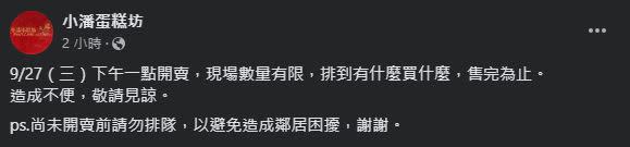 小潘鳳梨酥結束店休17天，27日下午1時限量開賣。（圖／翻攝自小潘蛋糕坊）