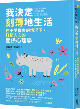 《我決定刻薄地生活：在不受傷害的情況下，打動人心的關係心理學》