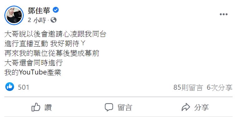 鄧佳華開心表示連千毅承諾以後會邀心凌跟他同台。（圖／翻攝自鄧佳華臉書）