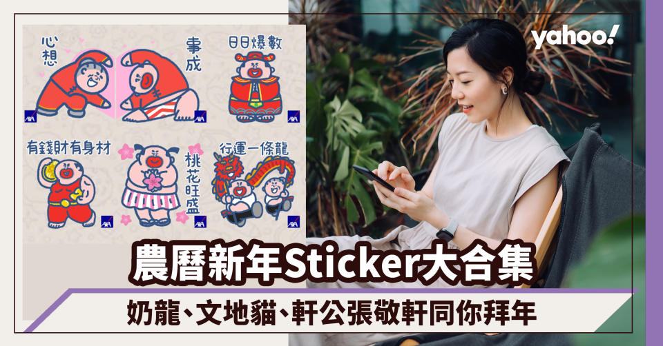 農曆新年Sticker下載大合集！奶龍、文地貓、SPY × FAMILY、軒公張敬軒同你拜年