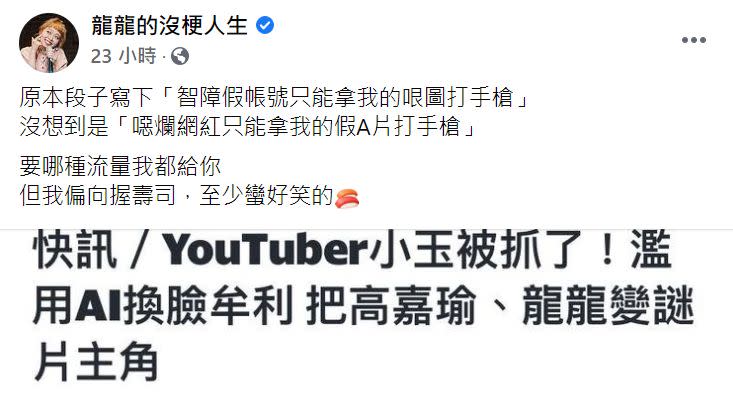 ▲龍龍昨（18）日上傳貼文，發表自己臉被移植至謎片的看法。（圖／取自龍龍臉書）