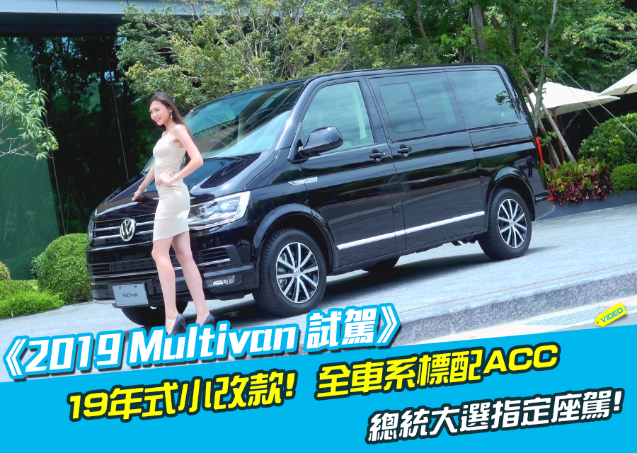 《2019 VW Multivan試駕》總統大選指定座駕