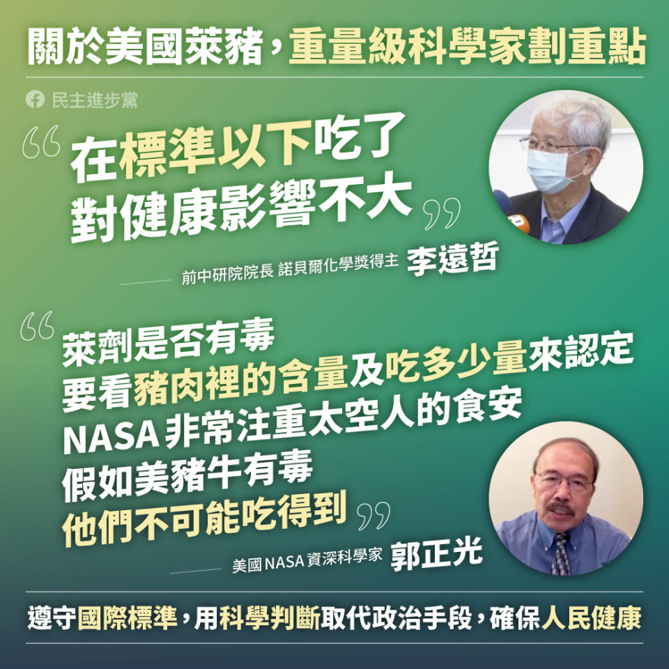 民進黨引用李遠哲的說法為開放萊豬進口政策辯護。   圖：翻攝民進黨臉書