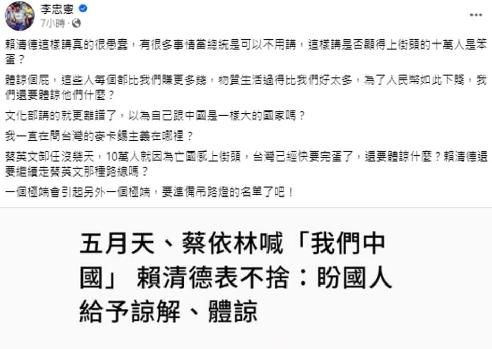 針對賴清德一番言論，學者李忠憲在臉書上發表看法。（翻攝自李忠憲臉書）