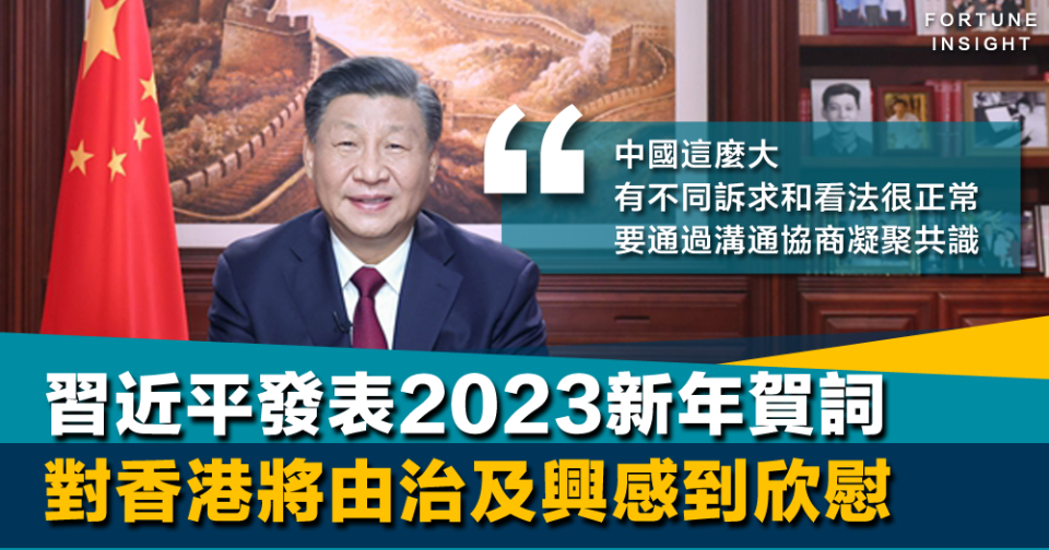 凝聚共識｜國家主席習近平發表2023新年賀詞 對香港將由治及興感到欣慰