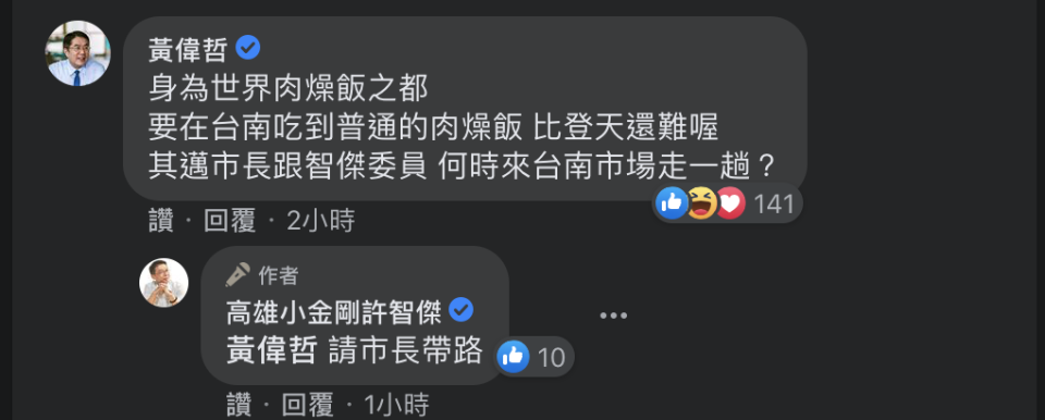 許智傑貼文下，引來黃偉哲本人親自回應。   圖：翻攝自高雄小金剛許智傑臉書