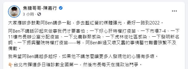 陳嘉行要大家鼓勵柯文哲「講多一點話」，原因酸爆。（圖／翻攝自 焦糖哥哥-陳嘉行 臉書）