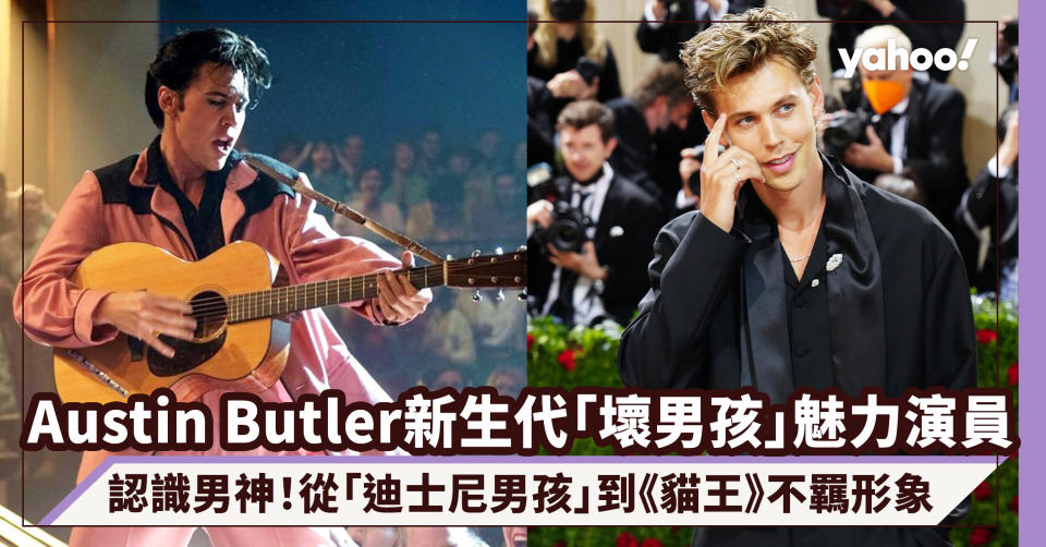 奧斯卡2023｜認識Austin Butler新生代「壞男孩」魅力演員！從「迪士尼男孩」到演活《貓王》不羈反叛形象