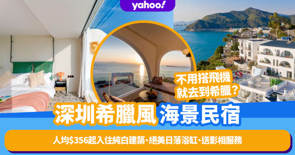 深圳酒店｜不用搭飛機就去到希臘？深圳希臘風海景民宿人均$356起入住純白建築、絕美日落浴缸、送專業影相服務