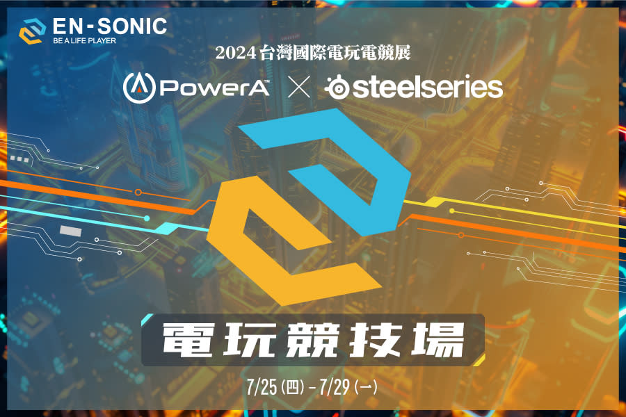 （圖片來源：PowerA X steelseries 電玩競技場）