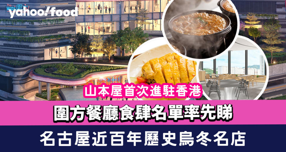 圍方The Wai｜圍方餐廳食肆名單率先睇！名古屋近百年歷史烏冬名店山本屋首次進駐香港