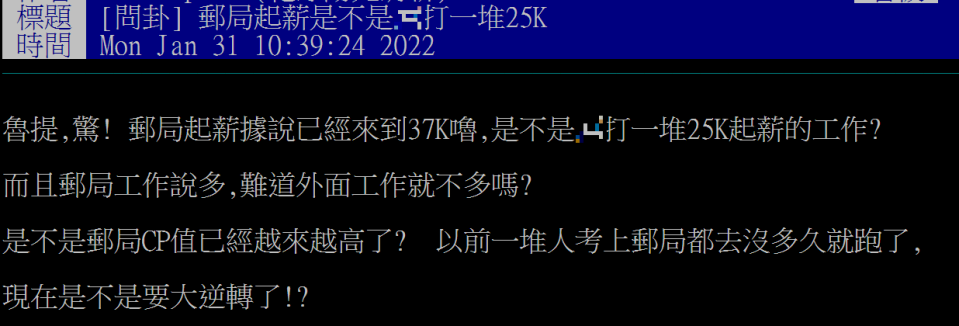 網友認為郵局起薪37K，CP值越來越高。（圖／翻攝自PTT）