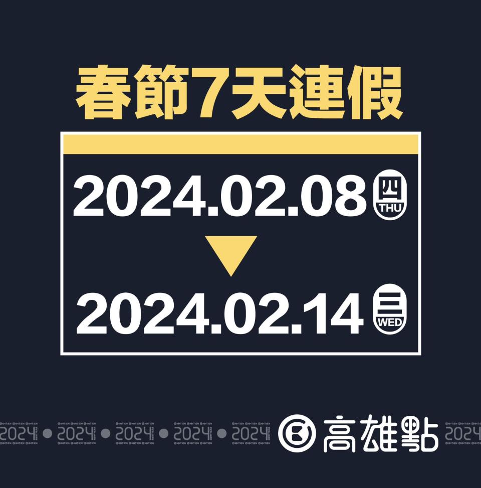 2024年春節共有7天連假。（圖／翻攝自高雄點 Kaohsiungtien臉書）