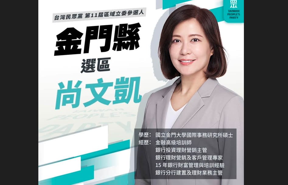 眾黨徵召金門縣議會副議長歐陽儀雄的妻子尚文凱參選金門縣選區立委，但歐陽儀雄被爆過去曾是黑道。尚文凱在臉書坦承不諱。（圖取自尚文凱Facebook）