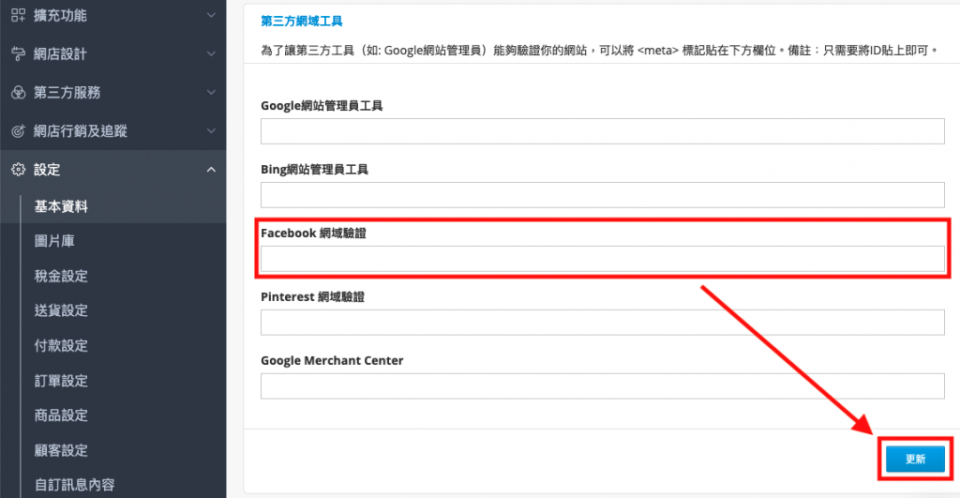 圖八、貼上代碼後一定要按「更新」保存，才能完成網域驗證。/ 圖：SHOPLINE