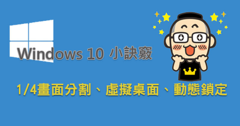 你所不知道的Windows 10小訣竅：1/4畫面分割、虛擬桌面、動態鎖定