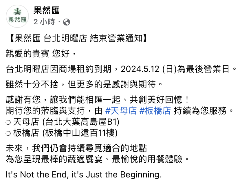 ▼果然匯明耀店在粉專發布歇業消息。（圖／果然匯臉書）。