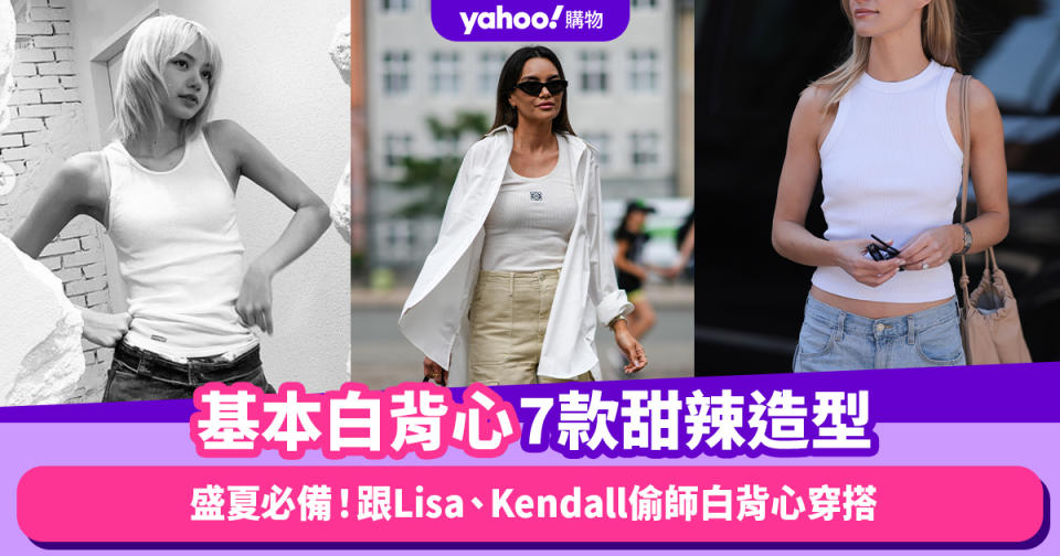 基本白背心如何穿出甜辣時尚感？跟Lisa、Kendall偷師白背心穿搭7款靈感｜#WearThisAllWeek