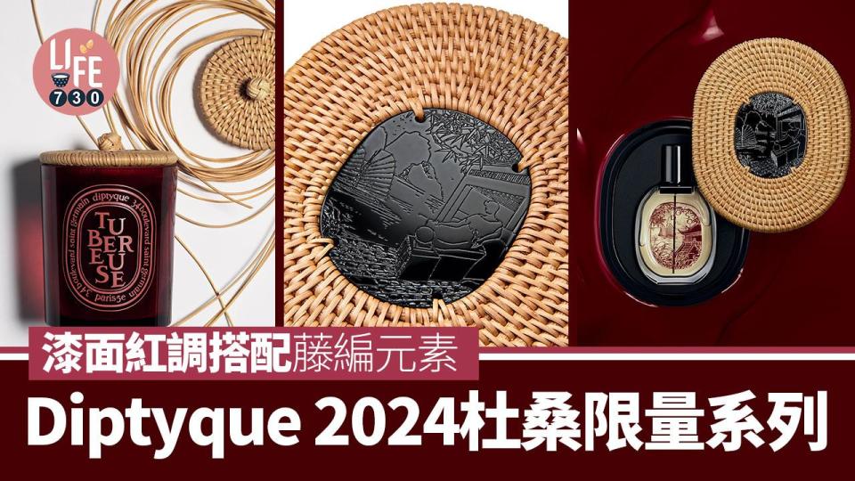 Diptyque 2024杜桑限量系列 漆面紅調搭配藤編元素 向越南工藝致敬