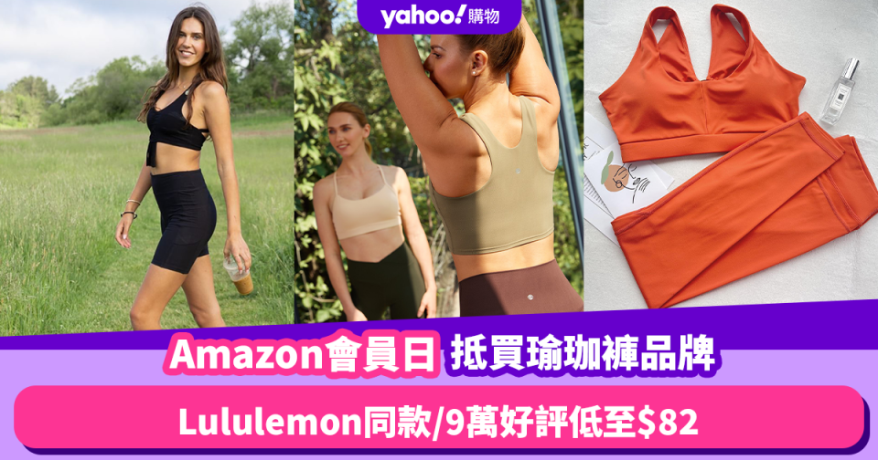 Amazon Prime Day 2023｜6大網紅瑜珈褲品牌推薦！Lululemon同款／9萬好評低至$82