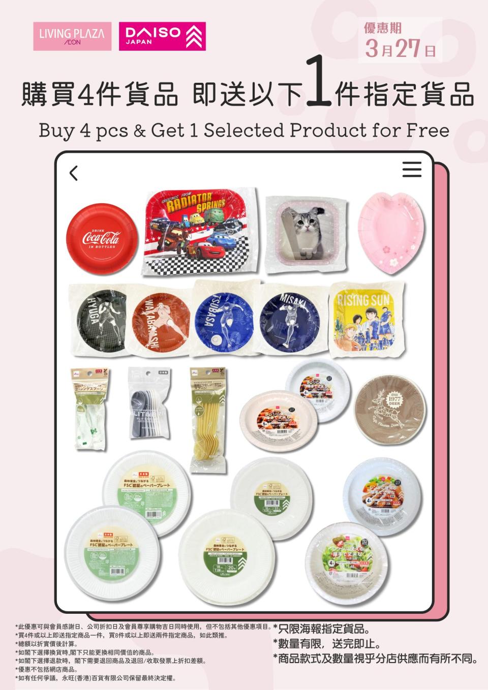 【Aeon】Living Plaza、Daiso Japan 所有貨品9折（只限27/03）