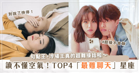 天啊！獅子、處女座接話技巧超廢？！盤點TOP4「最難聊」星座 講錯話還不知道？