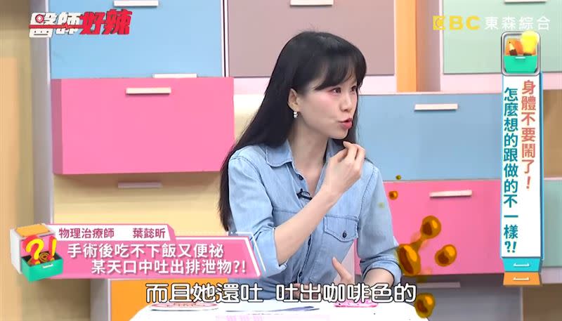 葉懿昕表示女子腸道堵塞，排便不順，排泄物才會從口中被吐出。（圖／翻攝自醫師好辣）