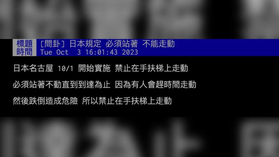 日本規定達成手扶梯必須站著不能走動。（圖 / 翻攝自PTT）