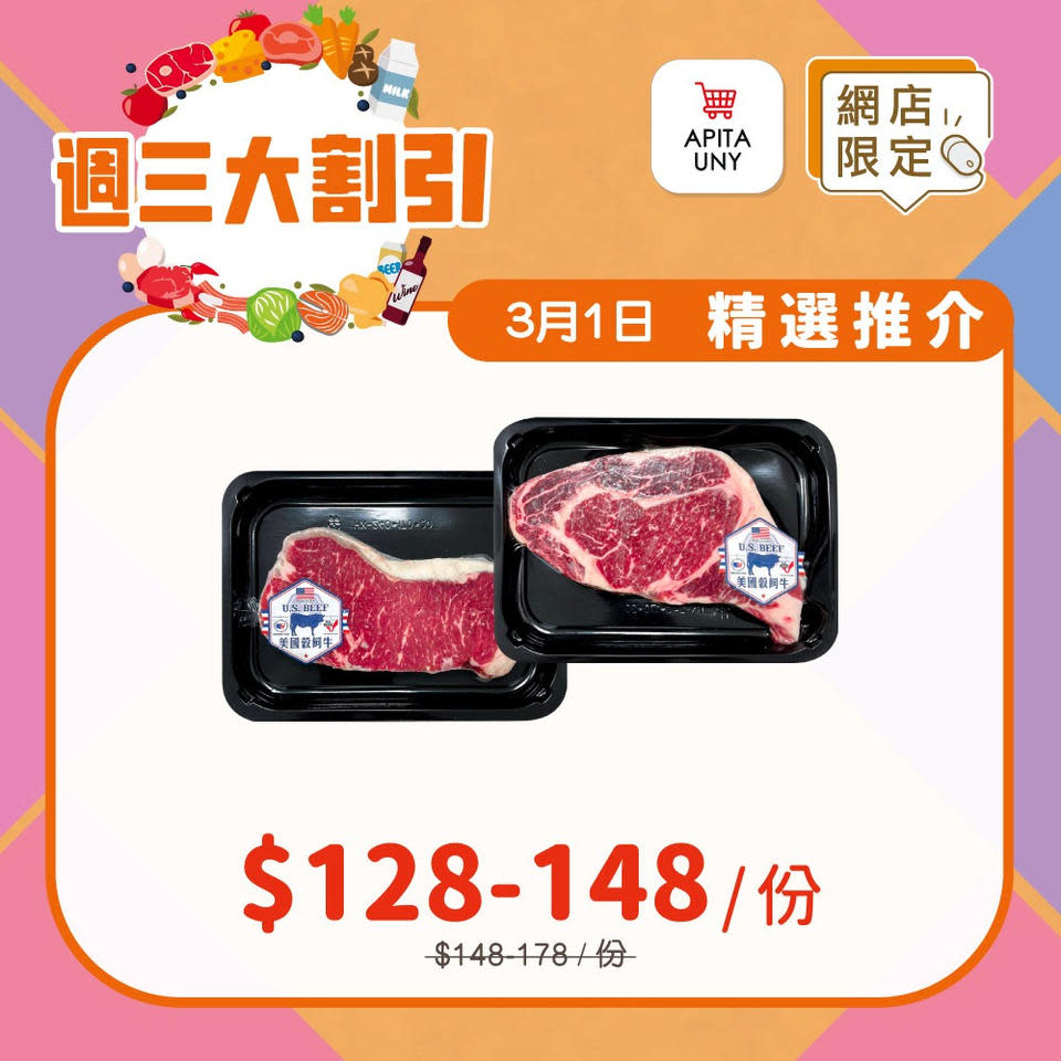 【APITA】$128份美國頂級西冷牛扒/$148份肉眼牛扒（只限01/03）