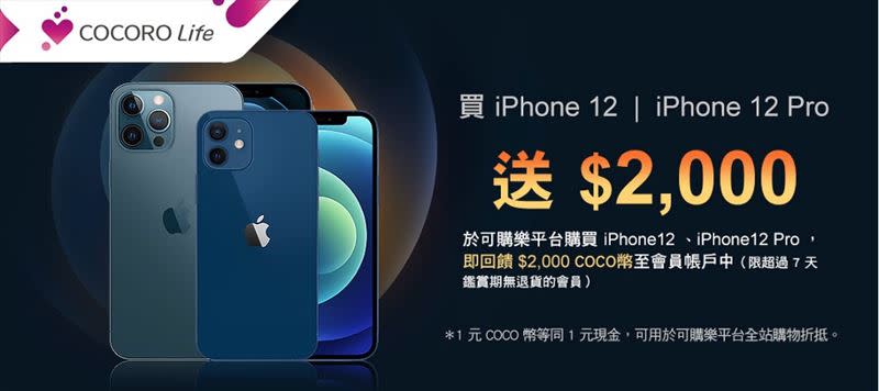 可購樂則宣布，凡於平台上購買iPhone 12 & iPhone 12 Pro即贈$2000 COCO幣（圖／台灣夏普提供）