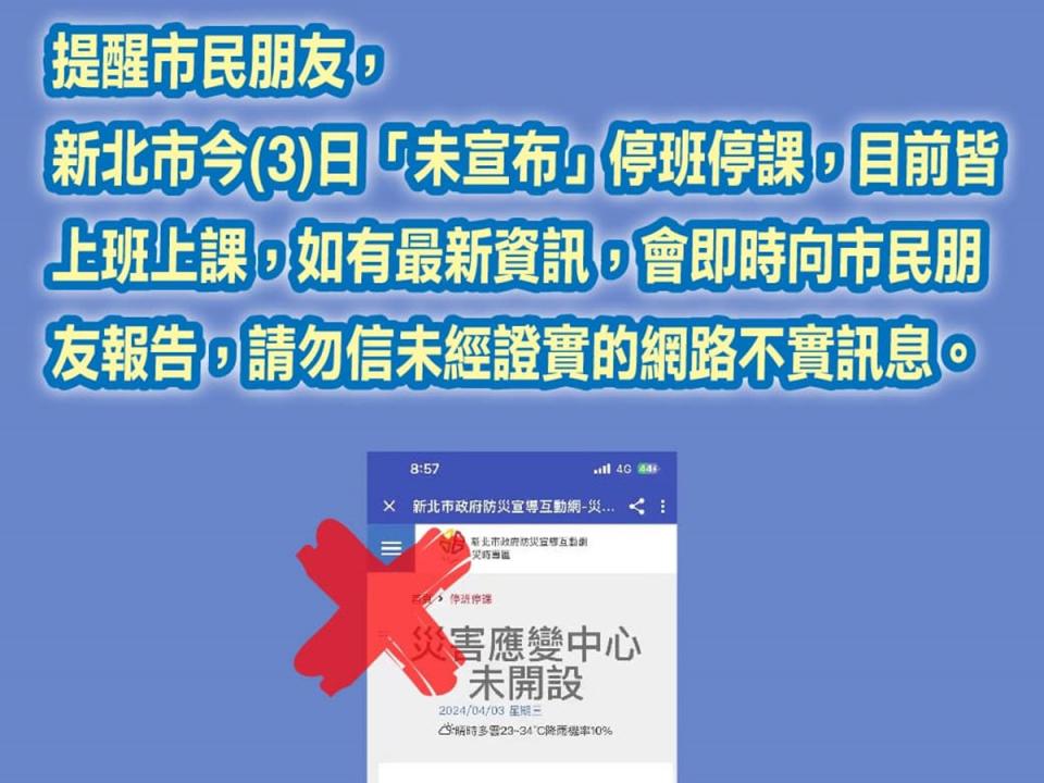 上午一度網傳新北停班停課，不過後續新北市政府表示，是假消息。（圖：臉書）