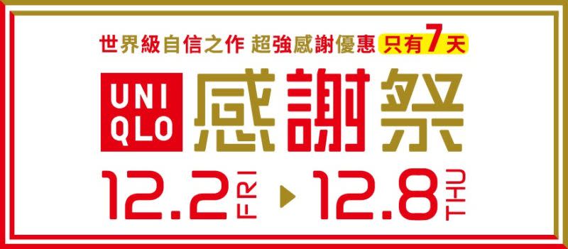 ▲UNIQLO自12/2（五）-12/8（四）連續七天推出「年度最強感謝祭」。（圖／UNIQLO提供）