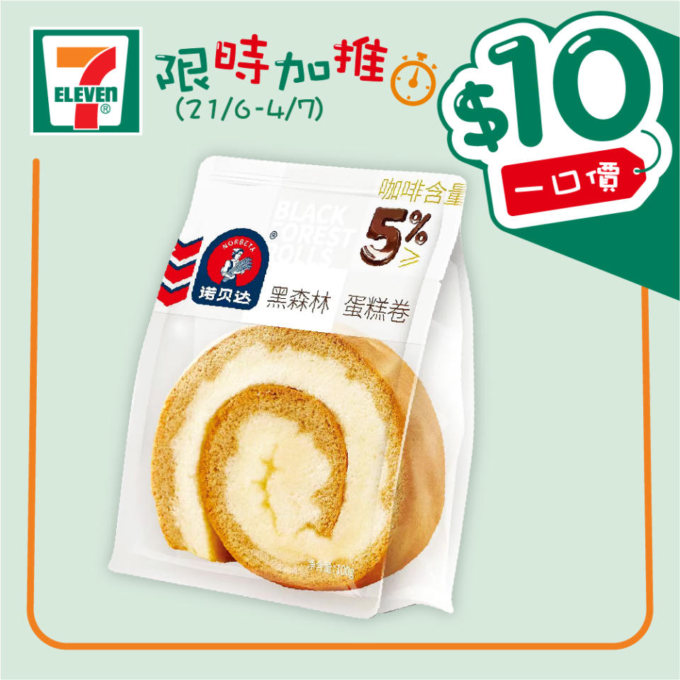 【7-11】$10一口價限時加推優惠（即日起至04/07）