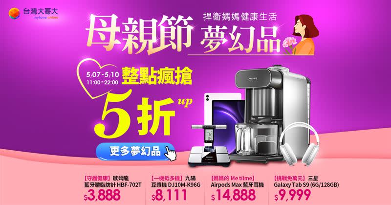 母親節活動期間，台灣大myfone網路門市推出眾多限時加碼優惠，5月7日至5月10日，母親節夢幻品整點瘋搶活動，最低下殺5折。（圖／品牌業者提供）