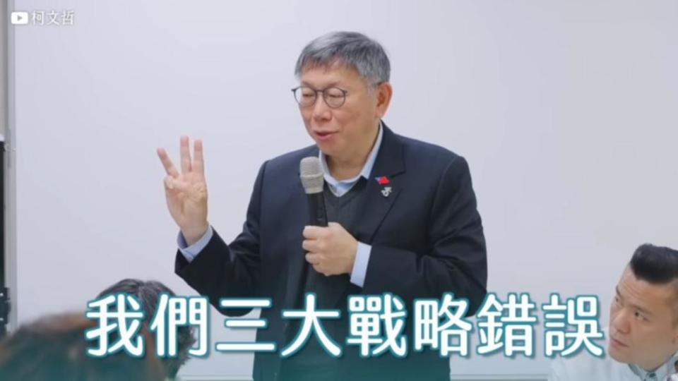 柯文哲在黨員座談會中點出2024年大選的3大錯誤戰略。（圖／翻攝自柯文哲YT）