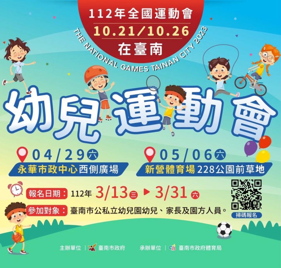 台南市一一二年幼兒運動會。（體育局提供）