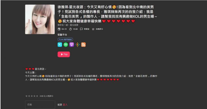 徐雅琪在臉書及Podcast上都介紹自己是《全能花美男》的製作人。（圖／取自徐雅琪‧星光夜語）