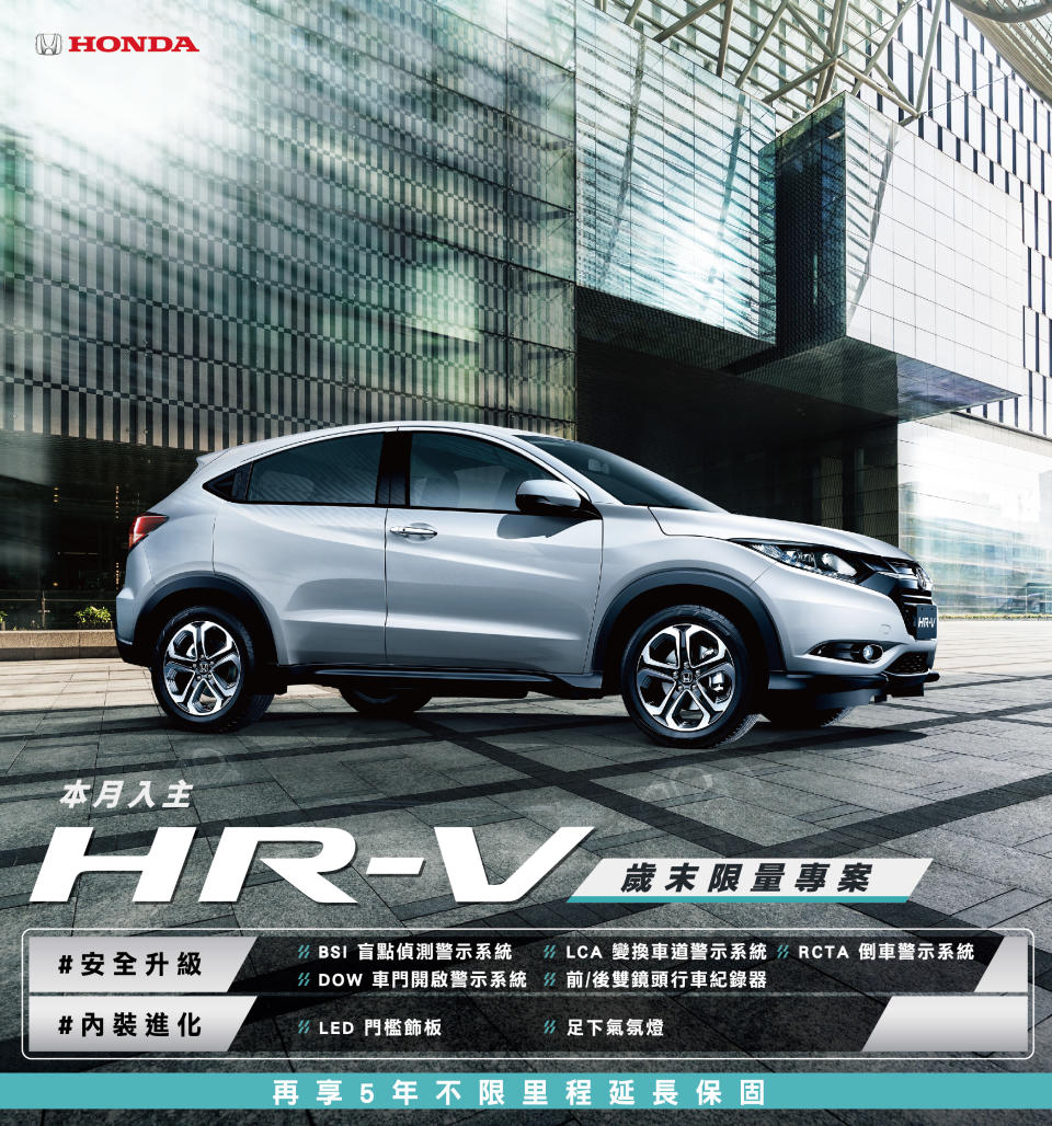 HR-V 歲末限量專案