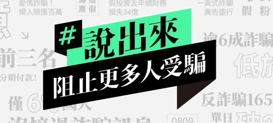 良心被狗吃！詐團濫用社福團體帳戶騙個資　20餘社團受害 261