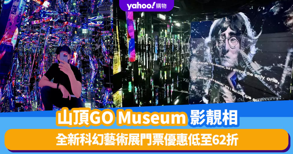 香港好去處｜山頂GO Museum全新科幻藝術展門票優惠低至62折！7大沉浸式展區、數碼虛擬金魚缸、手繪動畫走入西洋菜街