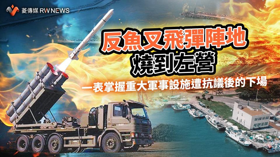 反魚叉飛彈陣地燒到左營　一表掌握重大軍事設施遭抗議後的下場