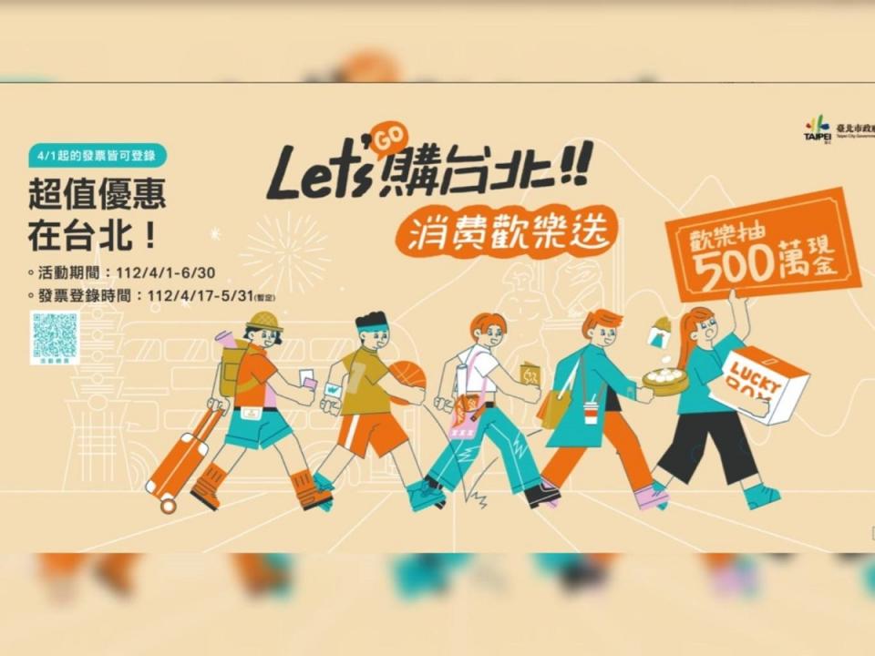 台北市政府公布加碼「Let's 購台北消費歡樂送」活動內容。（圖：臺北旅遊網）