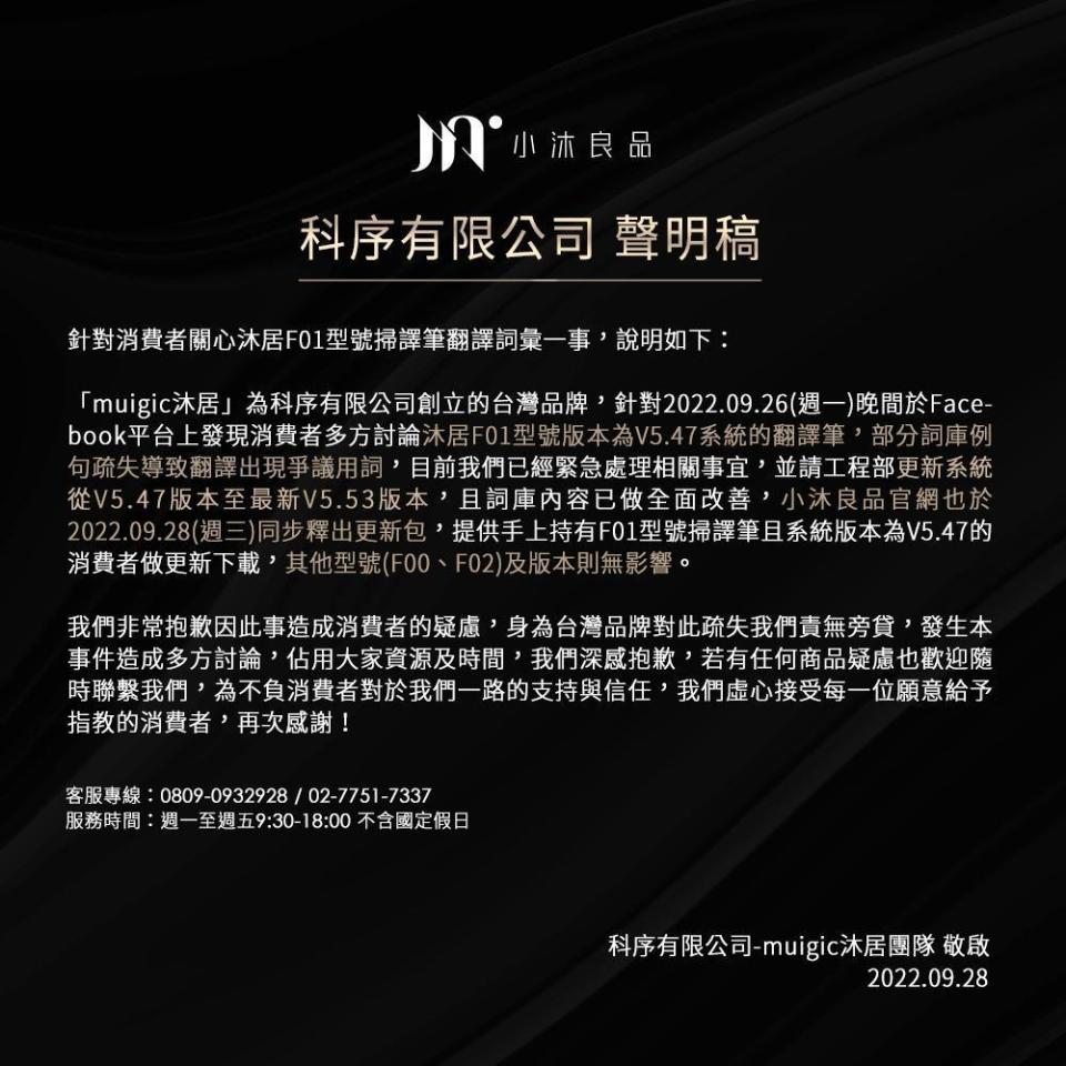 科序有限公司對於翻譯爭議出面致歉，並且釋出更新包供民眾下載。（翻攝自小沐良品臉書）