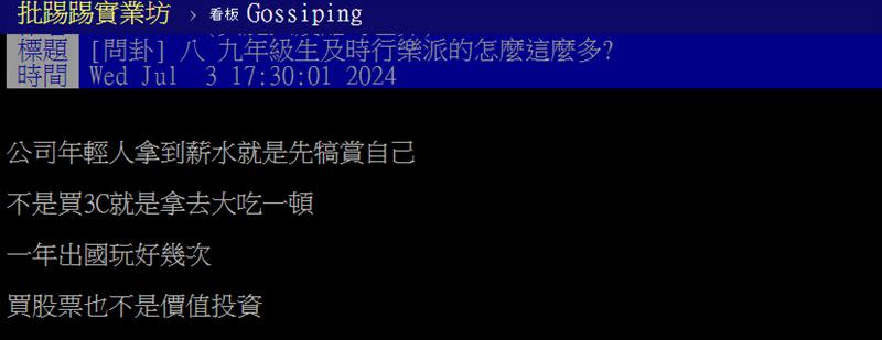 有網友好奇，現在年輕人領到薪水之後，似乎更積極享樂而非存錢。（圖／翻攝自PTT）