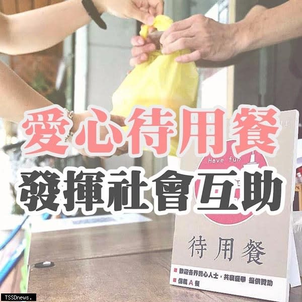 疫情之下，新北將推「愛心待用餐」發揮社會互助精神。（圖：擷取葉元之臉書）